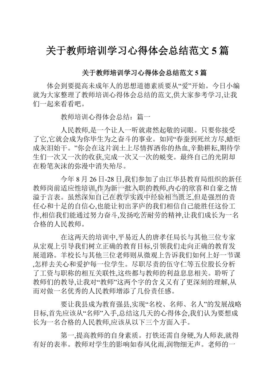 关于教师培训学习心得体会总结范文5篇Word格式文档下载.docx