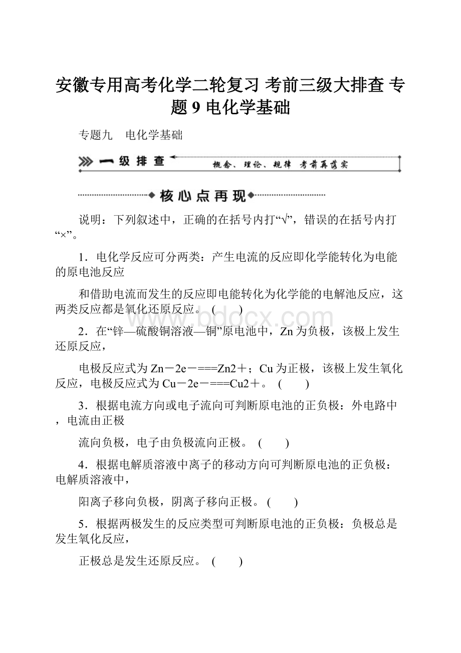 安徽专用高考化学二轮复习 考前三级大排查 专题9 电化学基础Word文件下载.docx