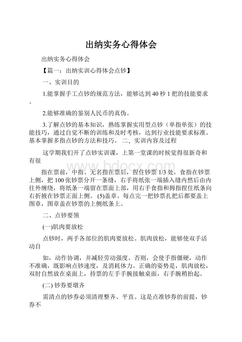 出纳实务心得体会Word文件下载.docx