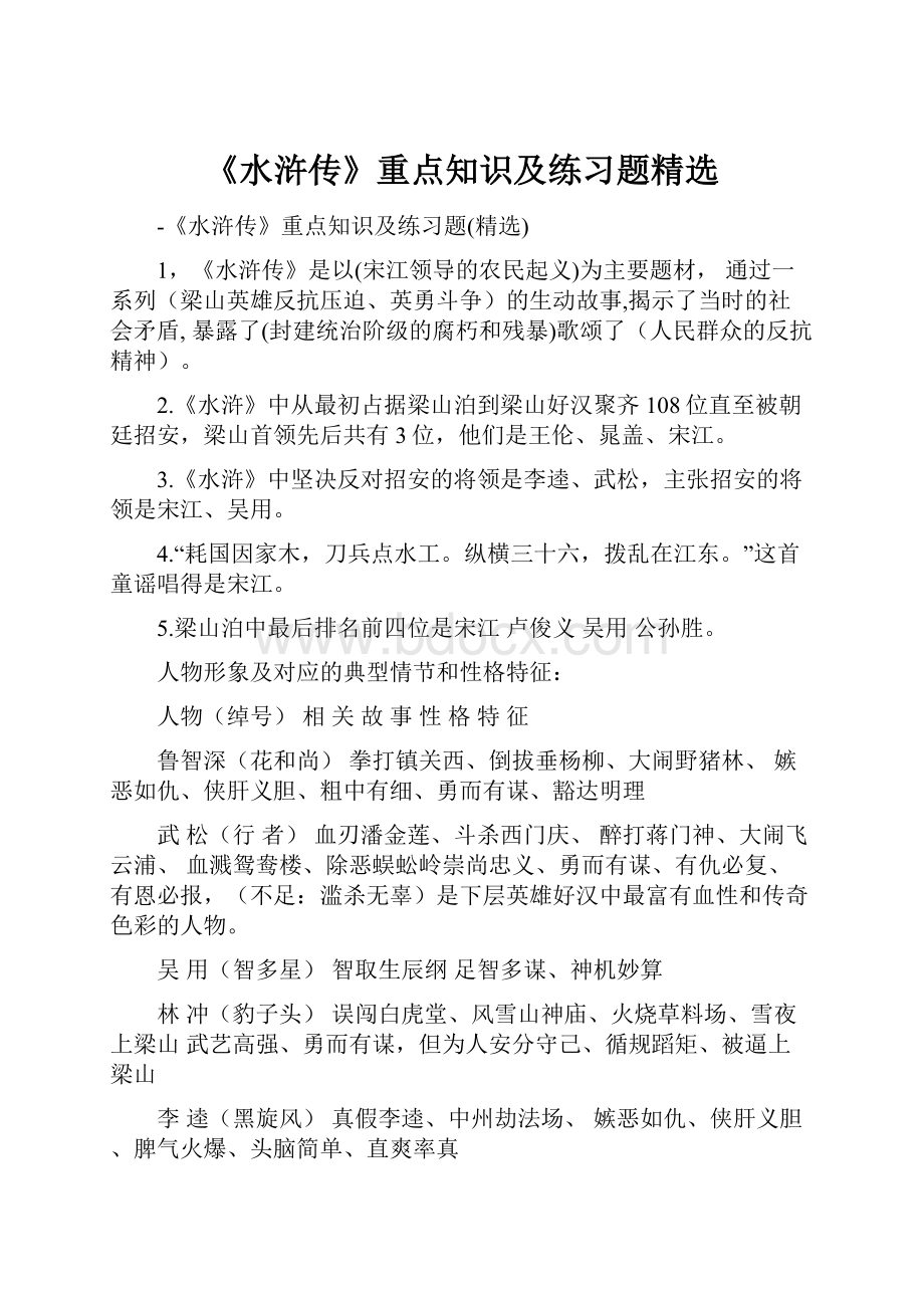 《水浒传》重点知识及练习题精选.docx_第1页