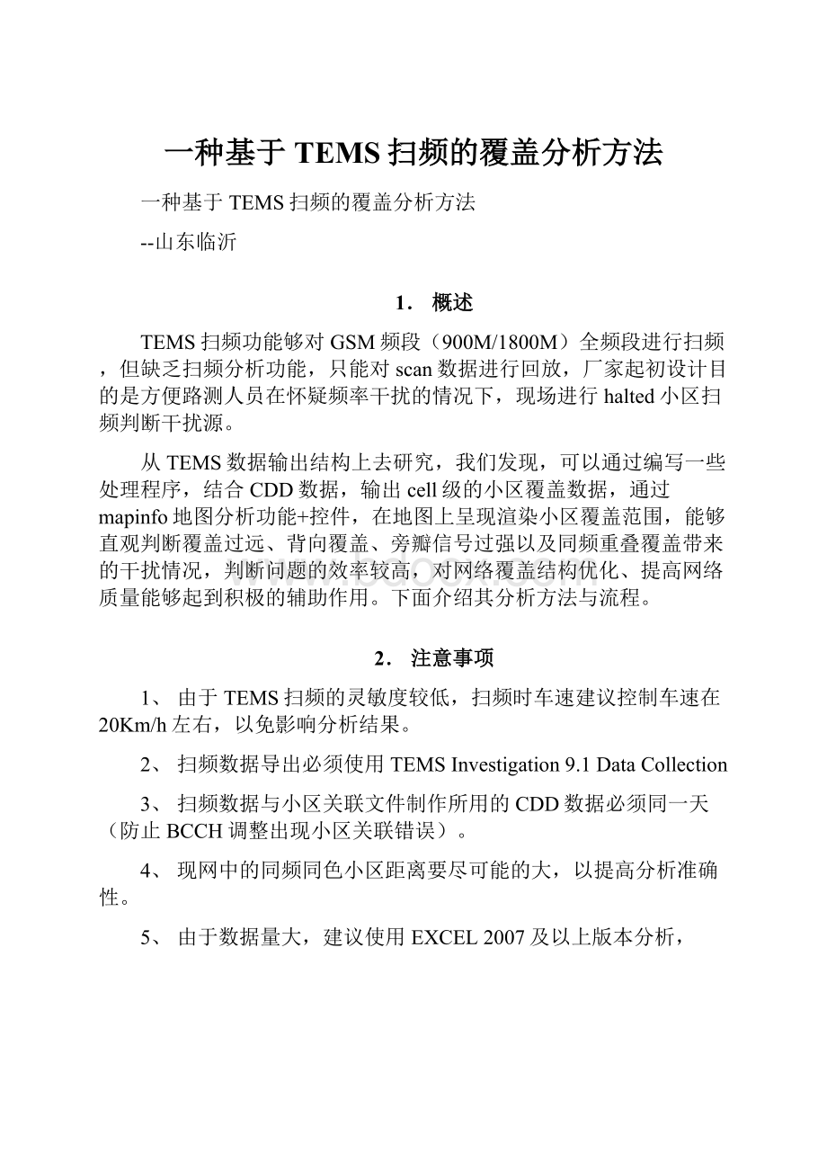 一种基于TEMS扫频的覆盖分析方法.docx