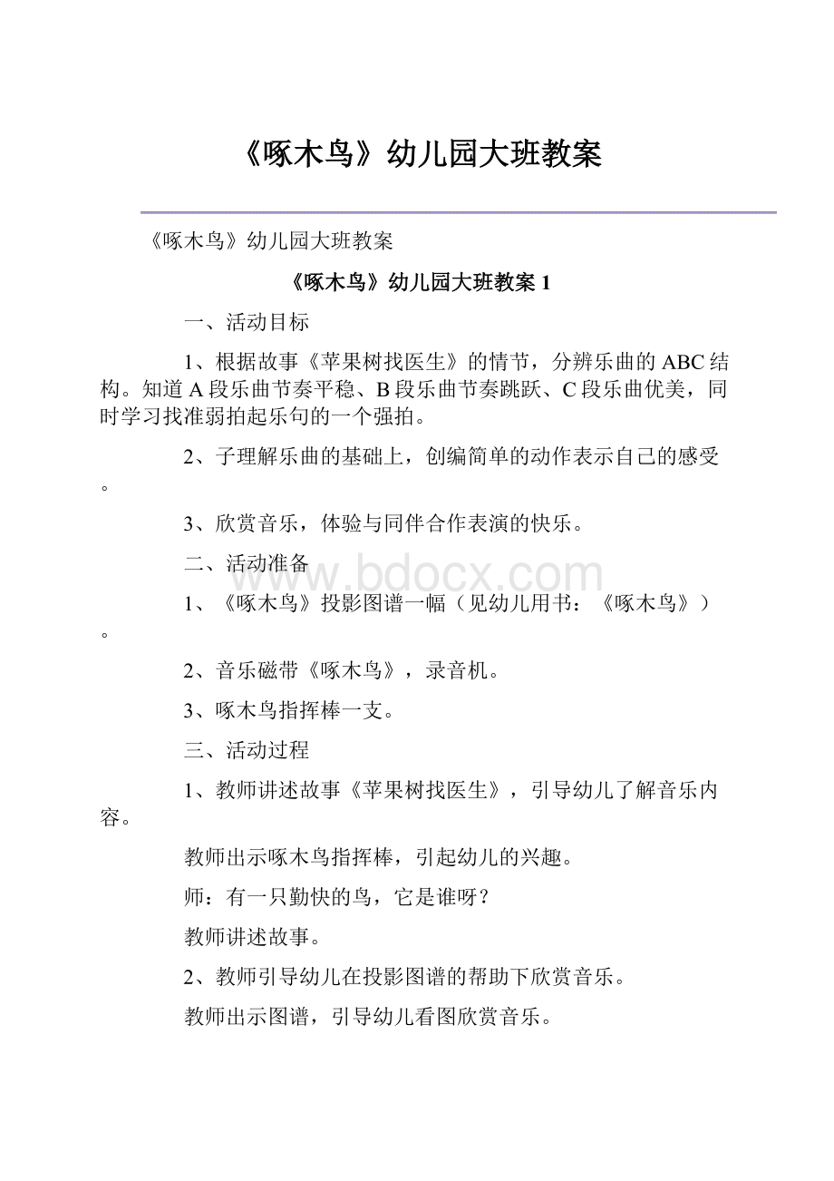 《啄木鸟》幼儿园大班教案Word文件下载.docx_第1页