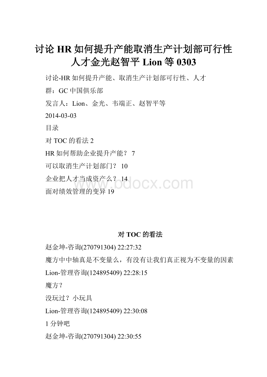 讨论HR如何提升产能取消生产计划部可行性人才金光赵智平Lion等0303.docx_第1页