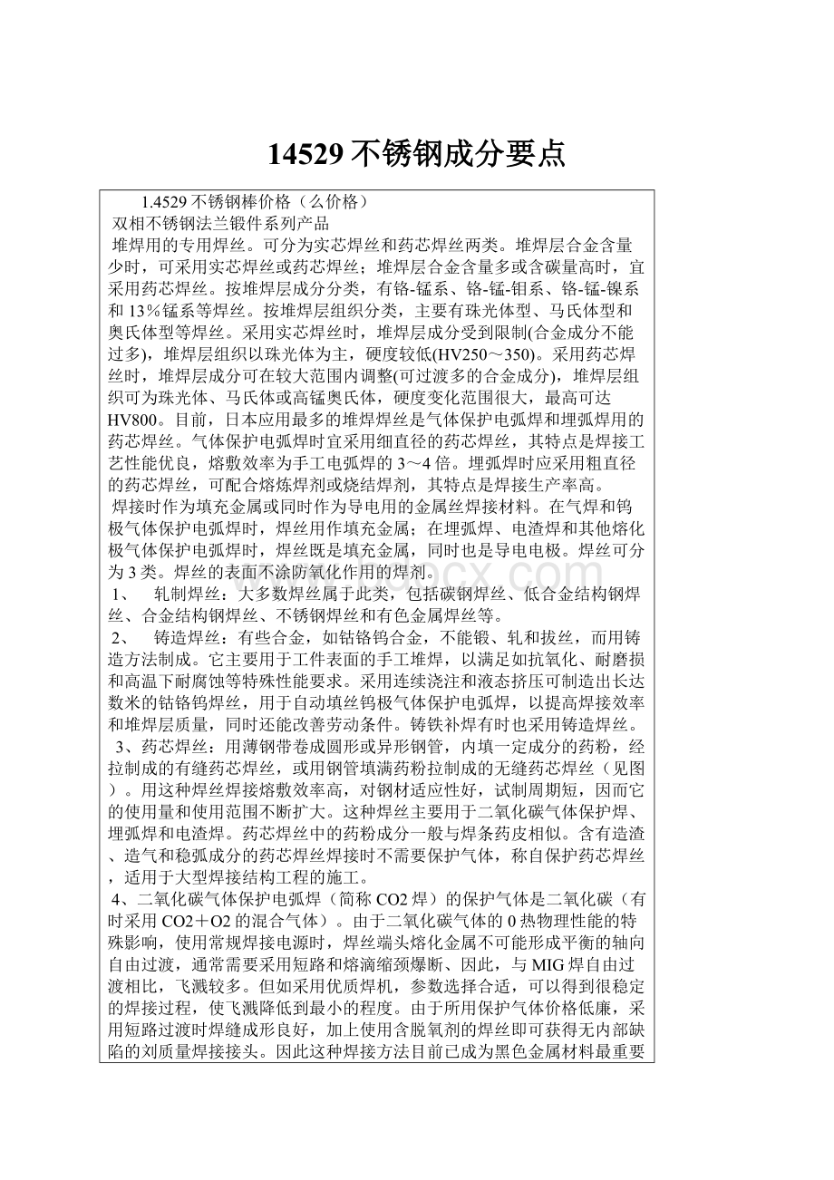 14529不锈钢成分要点文档格式.docx