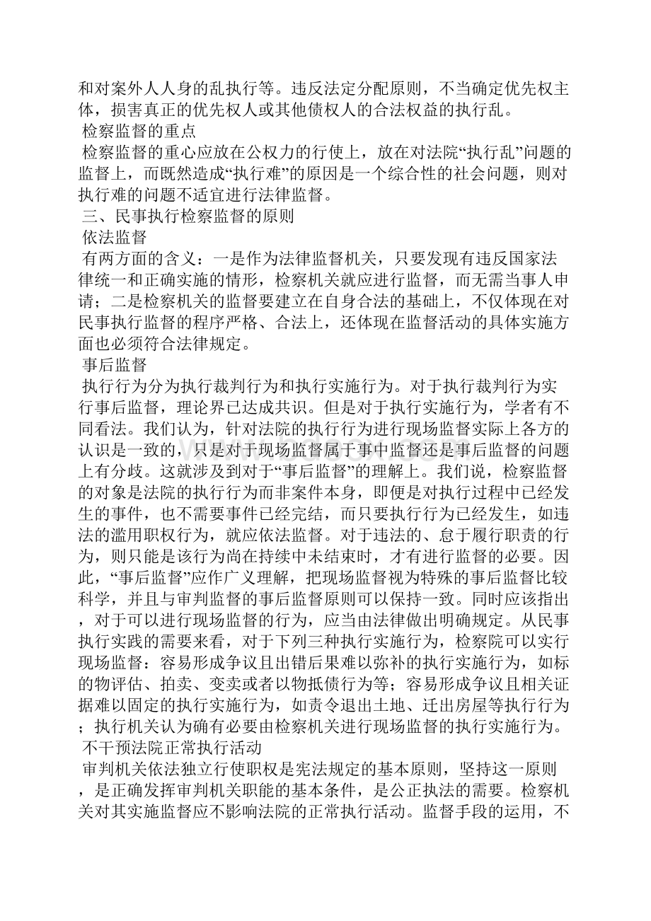 民事执行检察监督的范围方式及相关的程序设计.docx_第3页