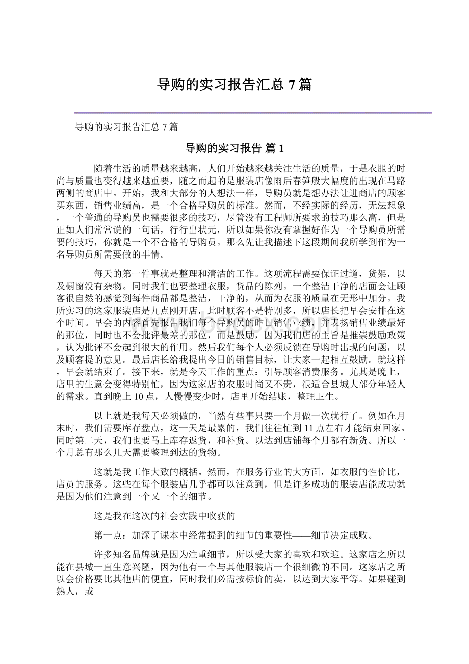 导购的实习报告汇总7篇.docx_第1页