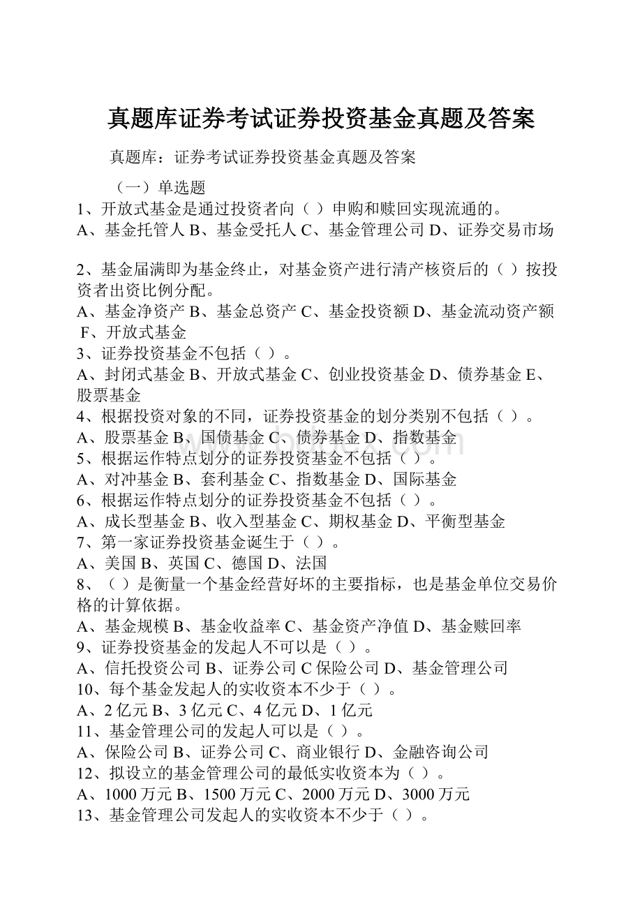 真题库证券考试证券投资基金真题及答案.docx