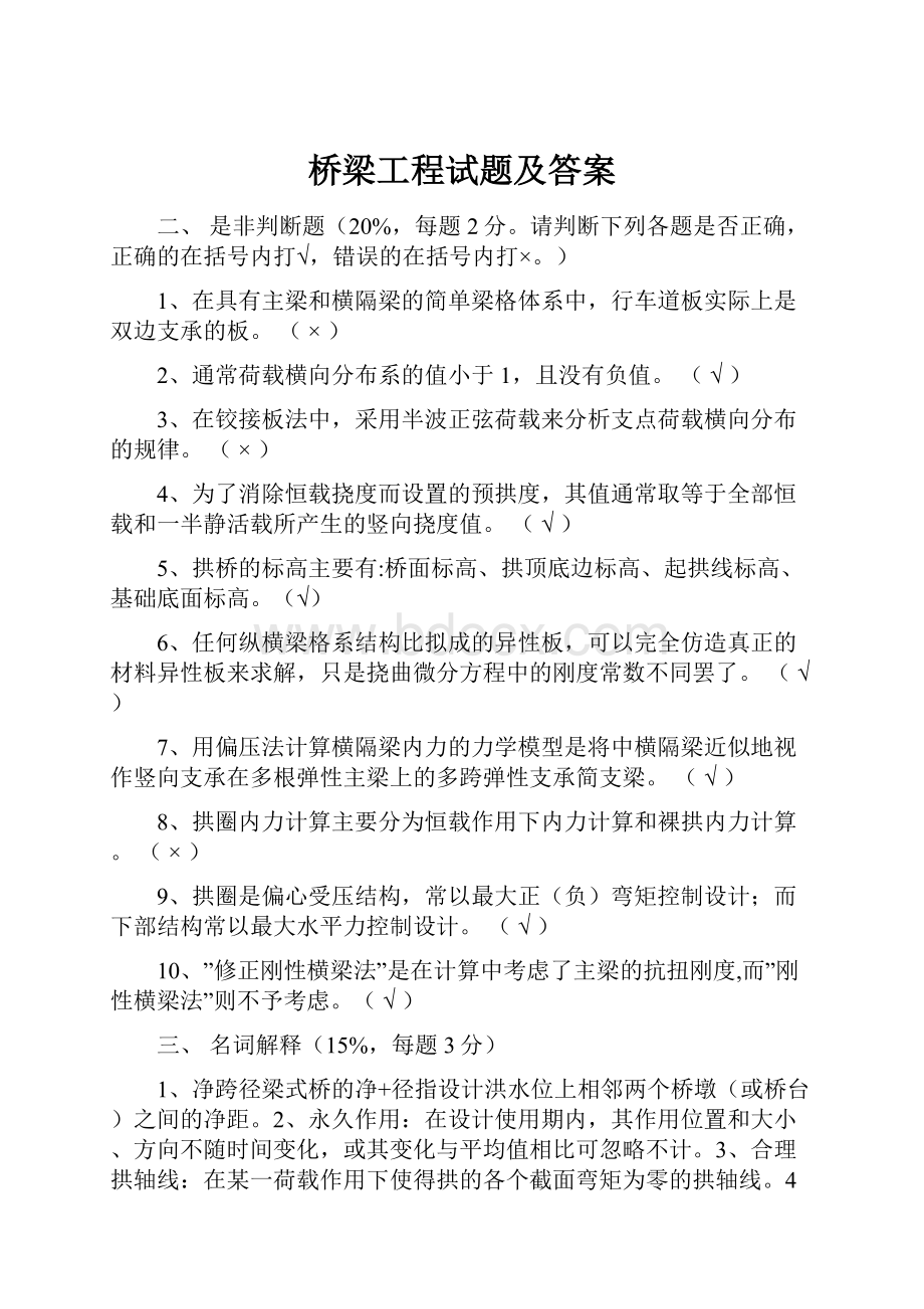 桥梁工程试题及答案文档格式.docx_第1页