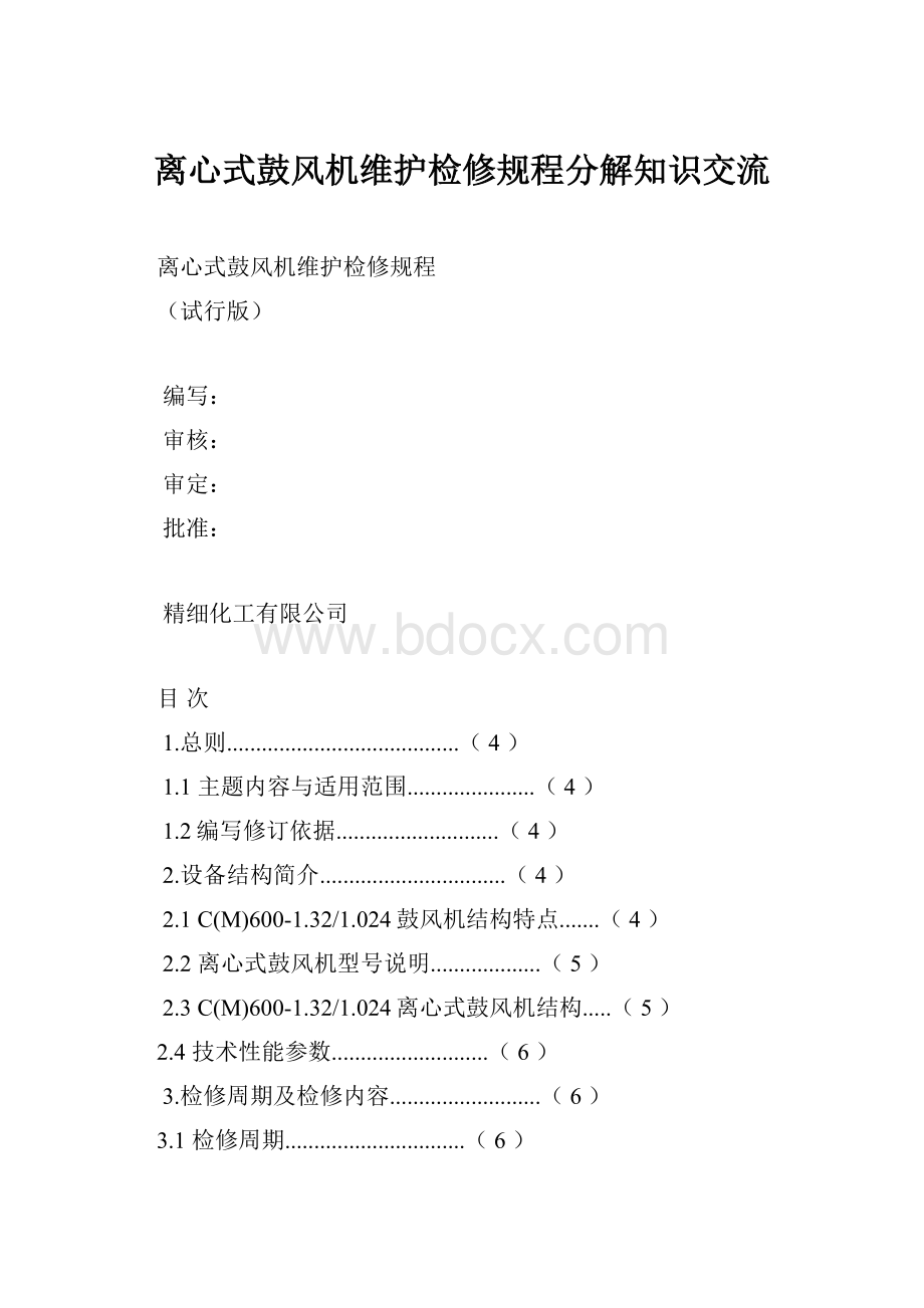 离心式鼓风机维护检修规程分解知识交流.docx_第1页