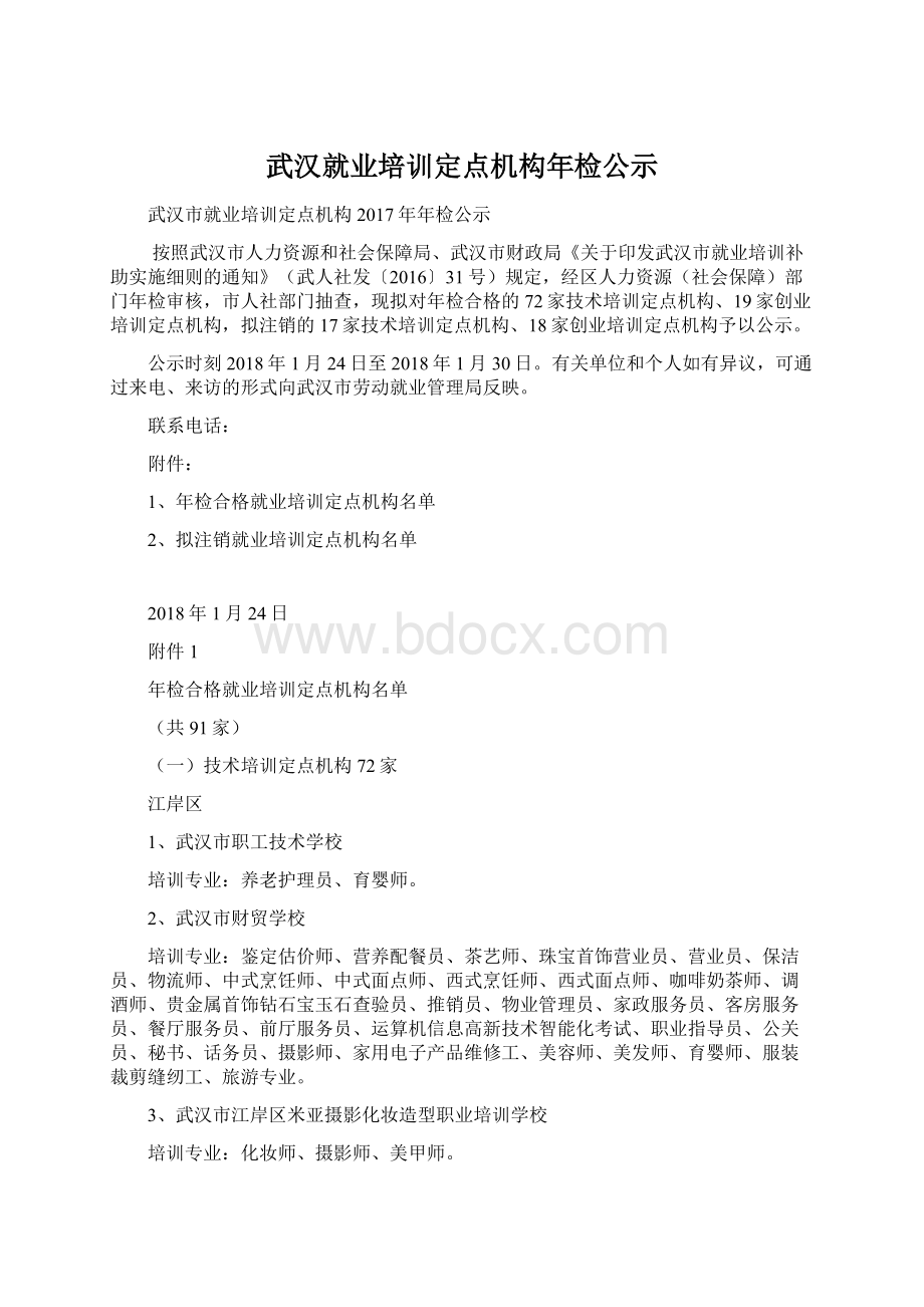 武汉就业培训定点机构年检公示Word文件下载.docx