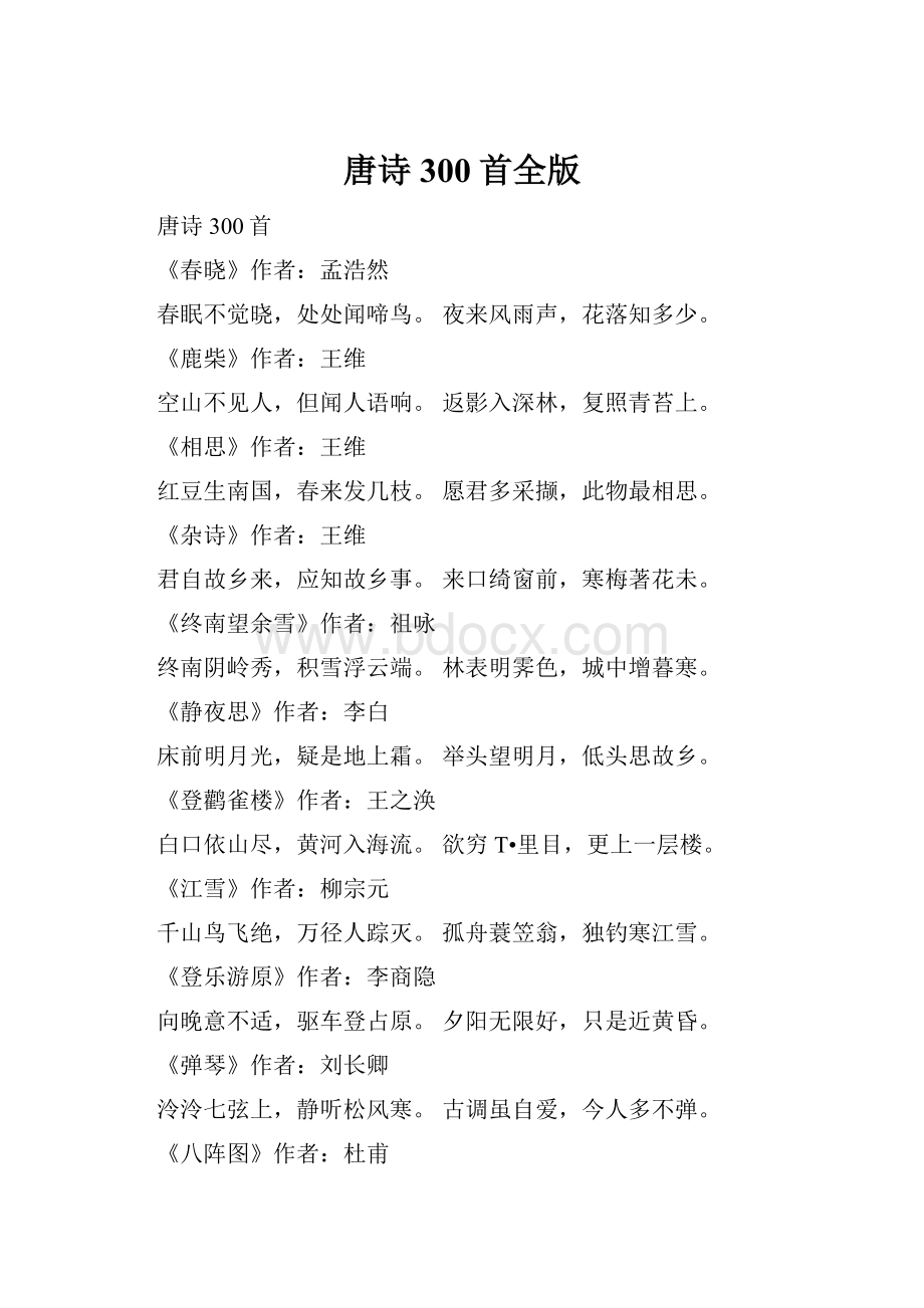 唐诗300首全版Word下载.docx