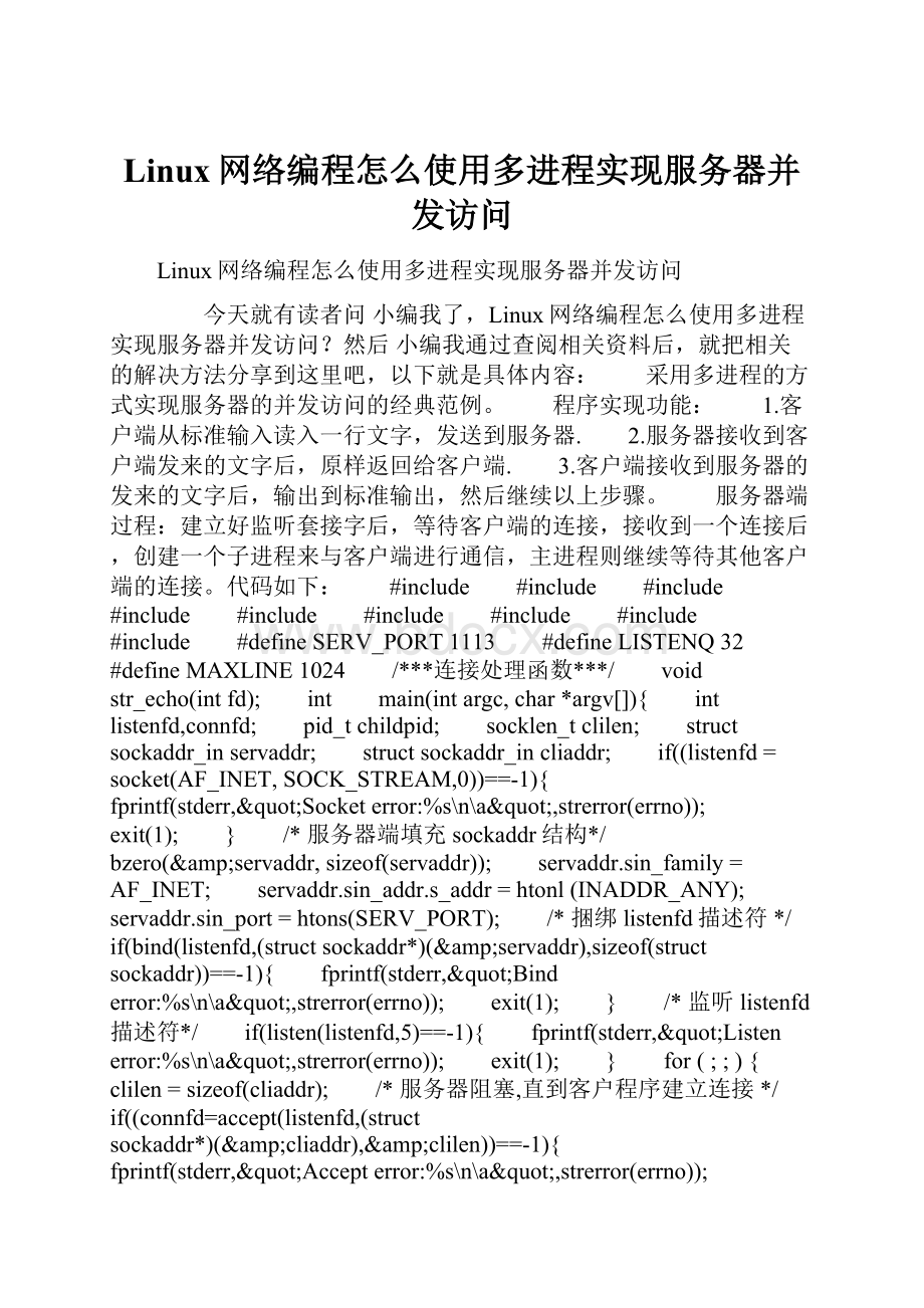 Linux网络编程怎么使用多进程实现服务器并发访问.docx_第1页