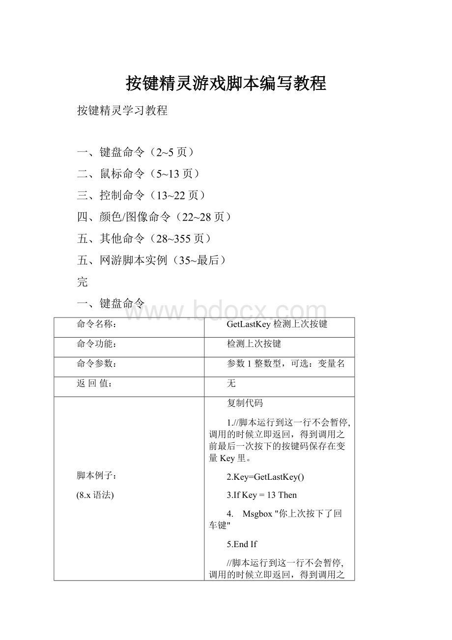 按键精灵游戏脚本编写教程.docx