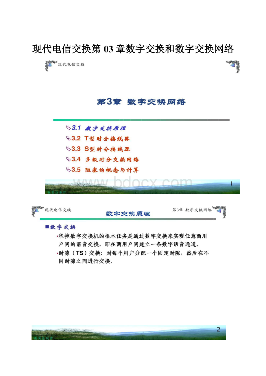 现代电信交换第03章数字交换和数字交换网络.docx