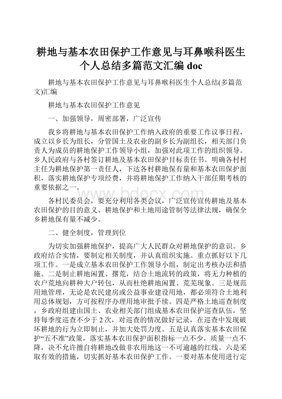 耕地与基本农田保护工作意见与耳鼻喉科医生个人总结多篇范文汇编docWord格式文档下载.docx