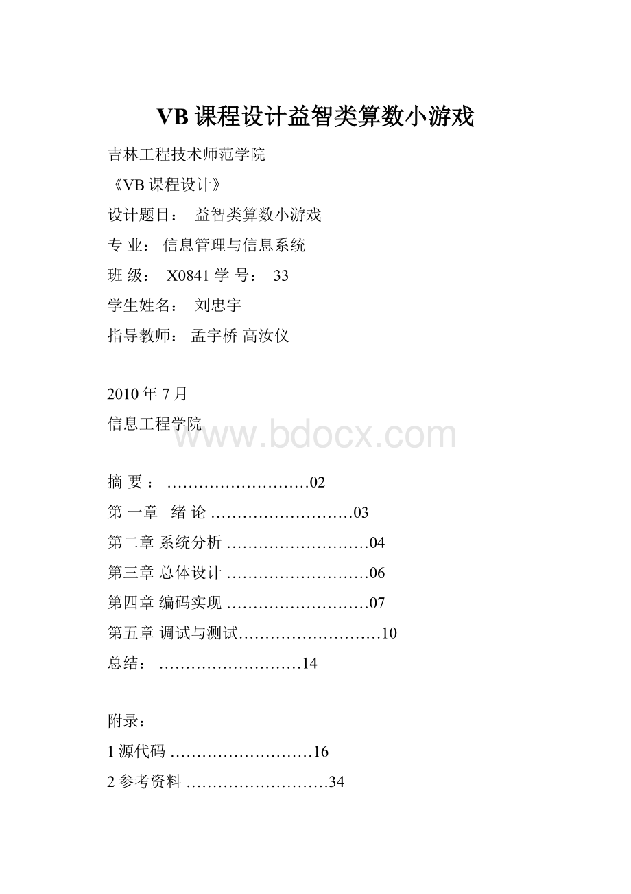 VB课程设计益智类算数小游戏Word文档格式.docx_第1页