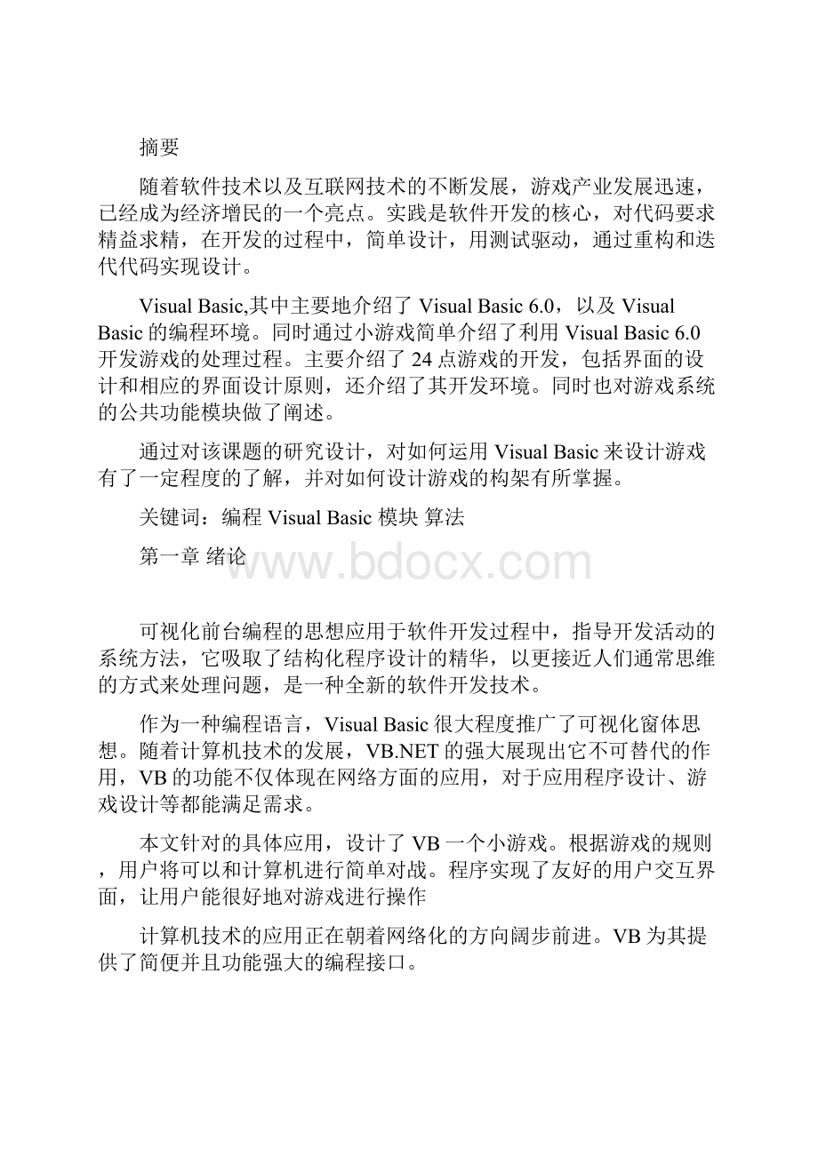 VB课程设计益智类算数小游戏Word文档格式.docx_第2页