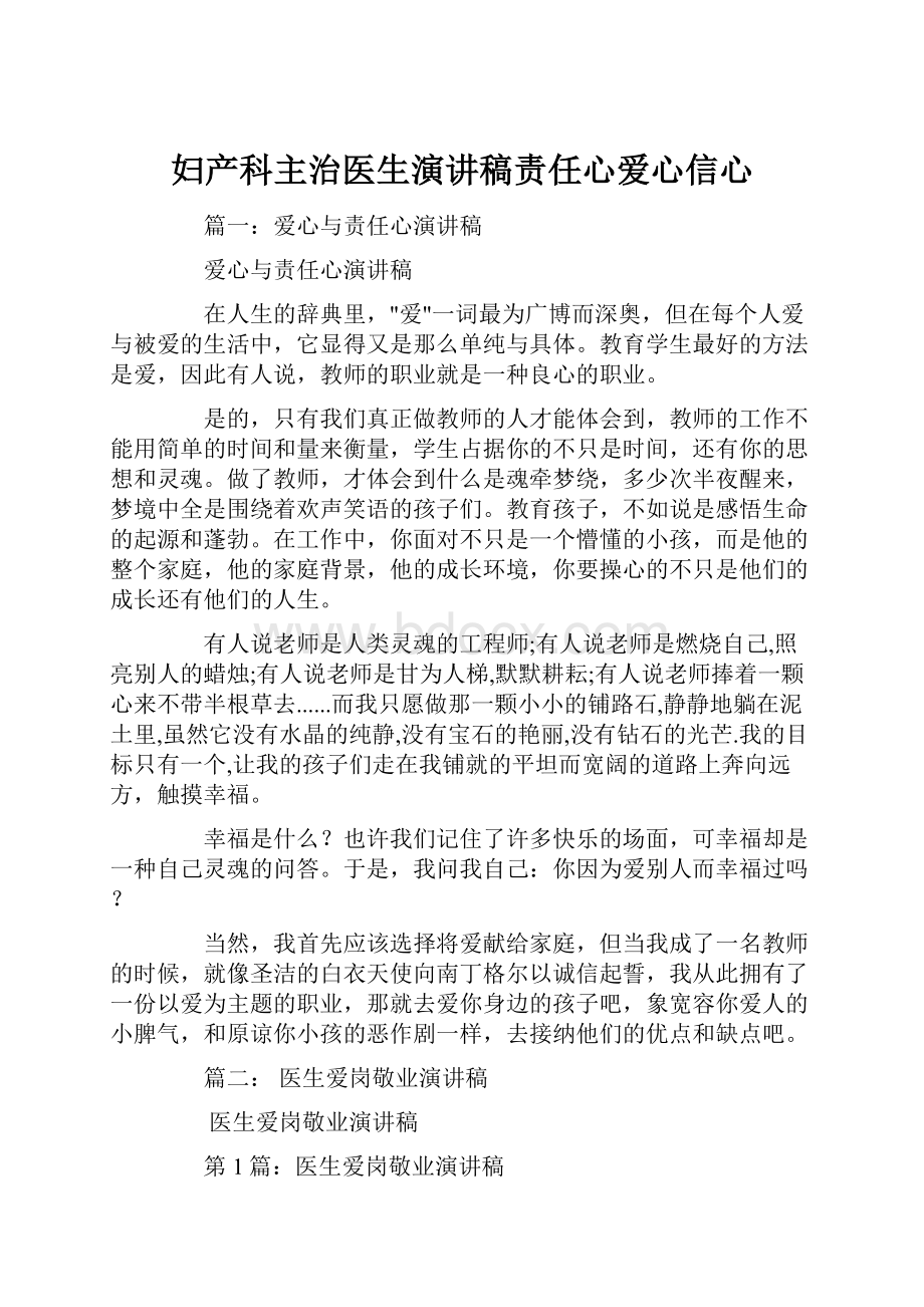 妇产科主治医生演讲稿责任心爱心信心.docx