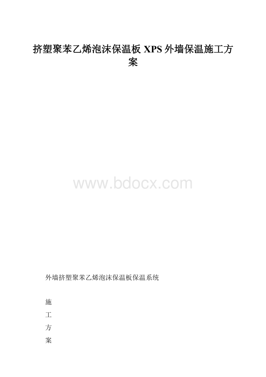 挤塑聚苯乙烯泡沫保温板XPS外墙保温施工方案.docx_第1页