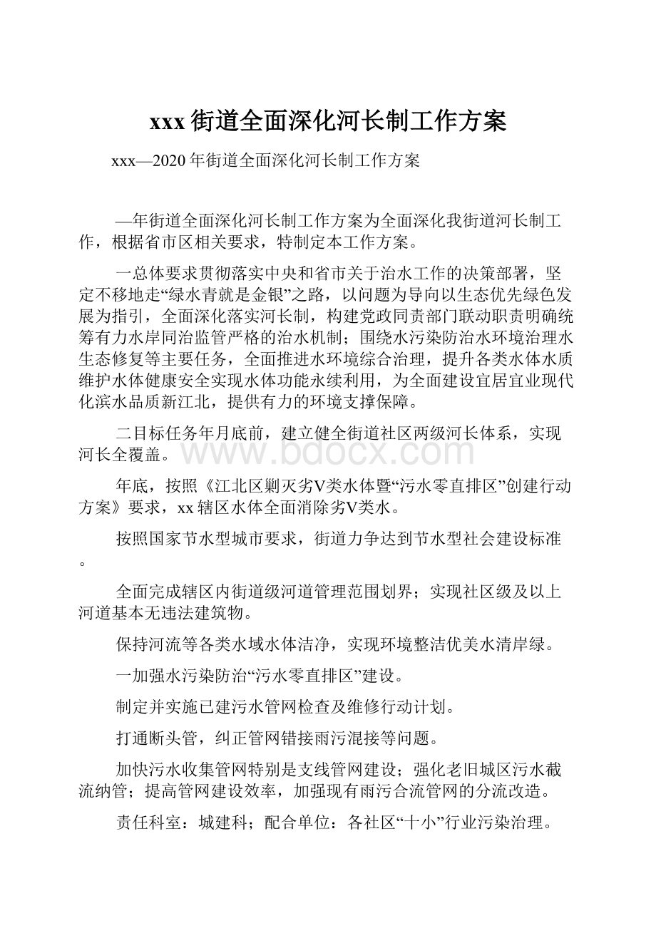 xxx街道全面深化河长制工作方案.docx