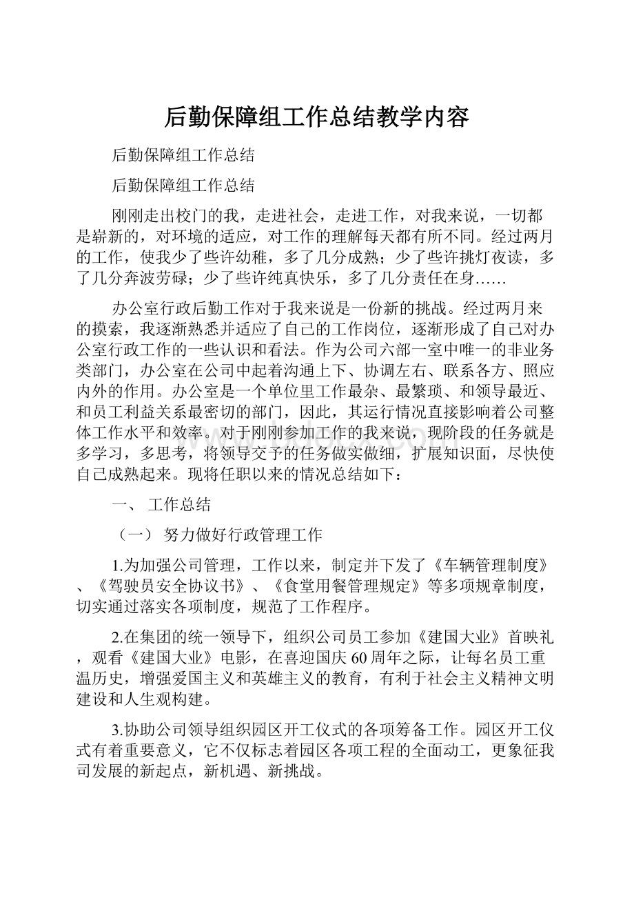 后勤保障组工作总结教学内容Word文件下载.docx_第1页