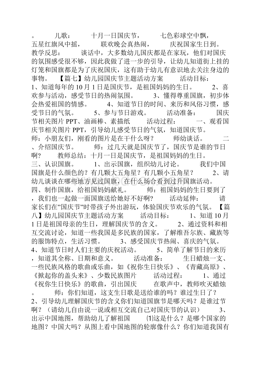 婴幼儿幼儿园国庆节主题活动方案十篇Word文件下载.docx_第3页