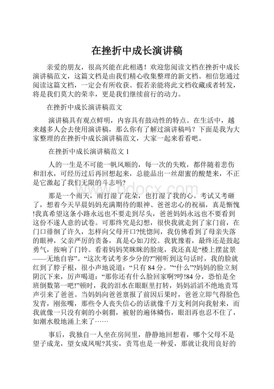 在挫折中成长演讲稿.docx_第1页