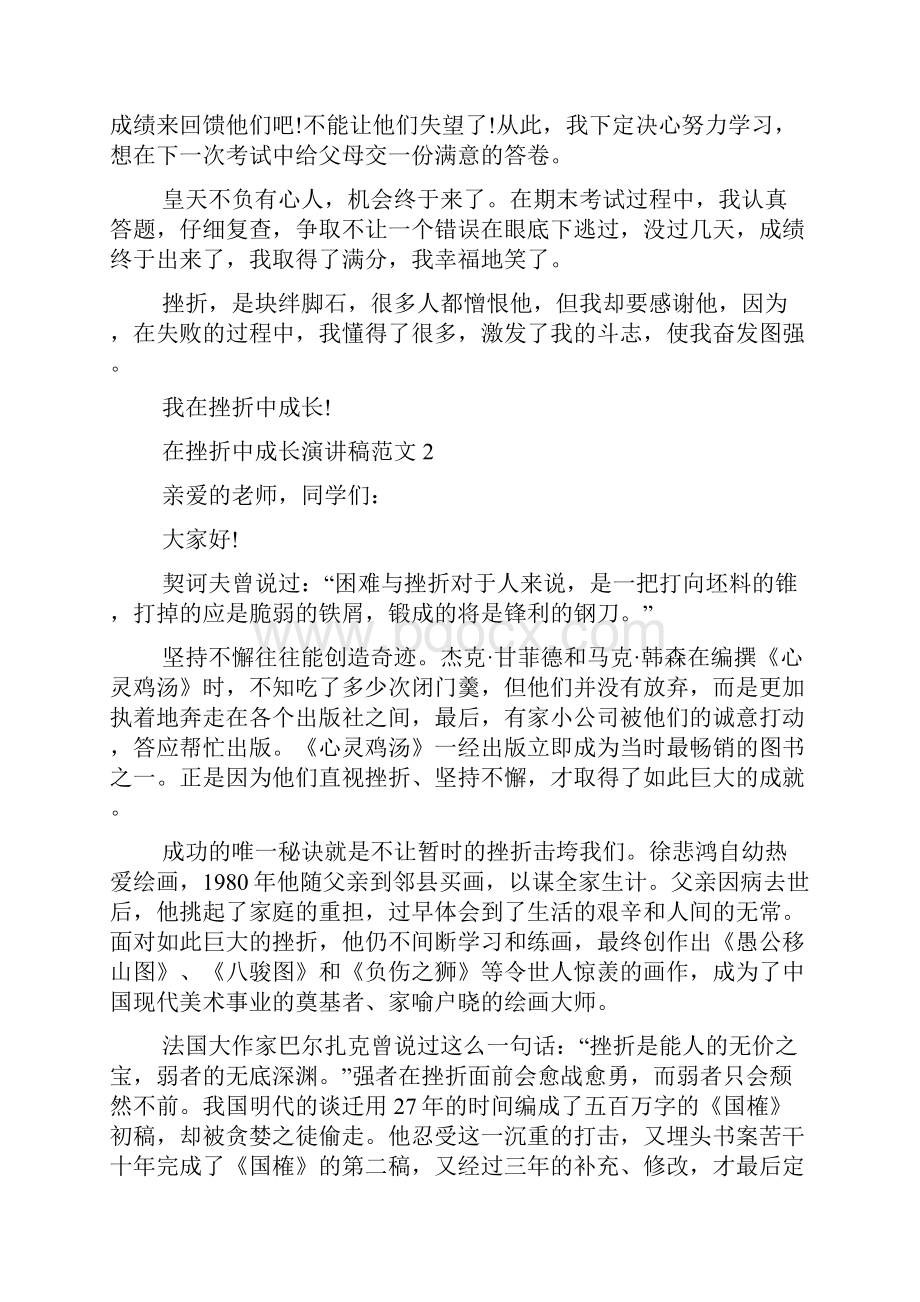 在挫折中成长演讲稿.docx_第2页