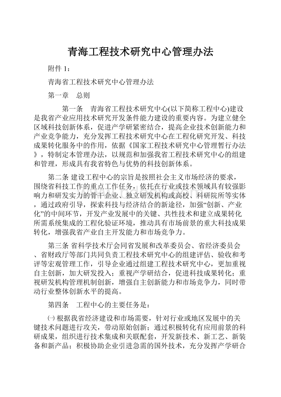 青海工程技术研究中心管理办法Word文档下载推荐.docx_第1页