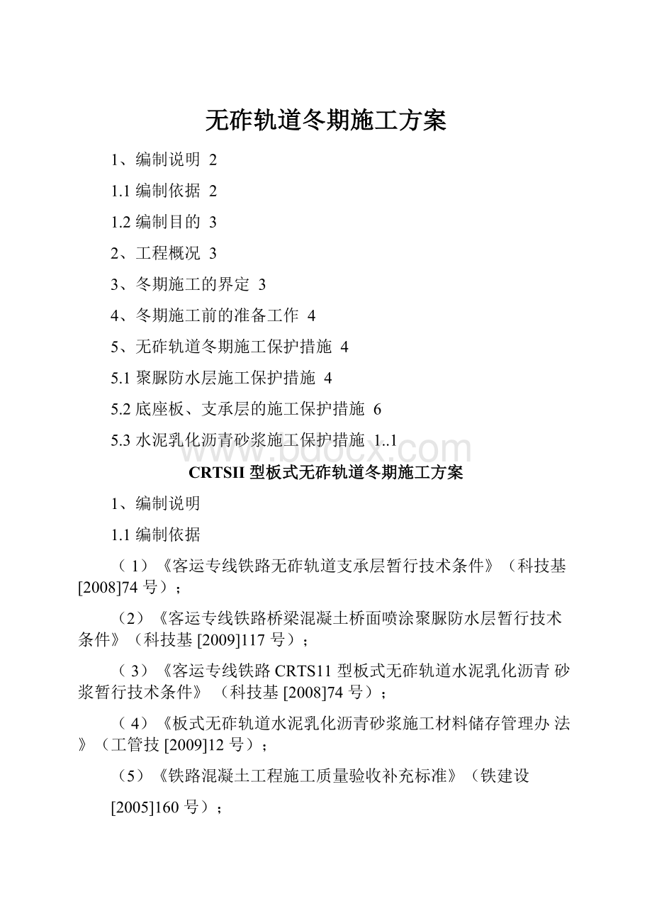 无砟轨道冬期施工方案Word文件下载.docx_第1页