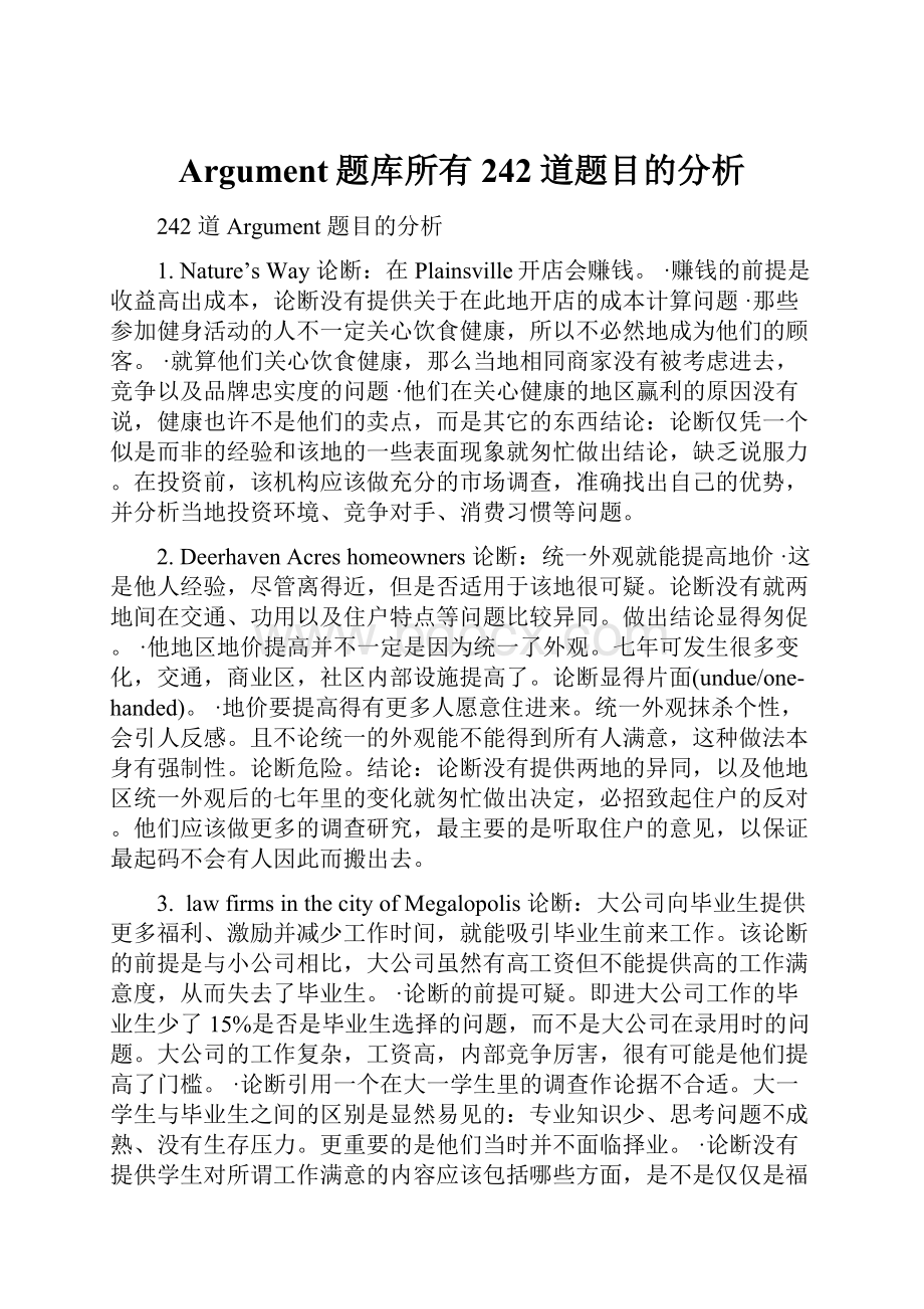 Argument题库所有242道题目的分析Word下载.docx