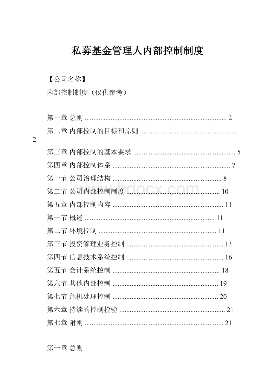 私募基金管理人内部控制制度文档格式.docx