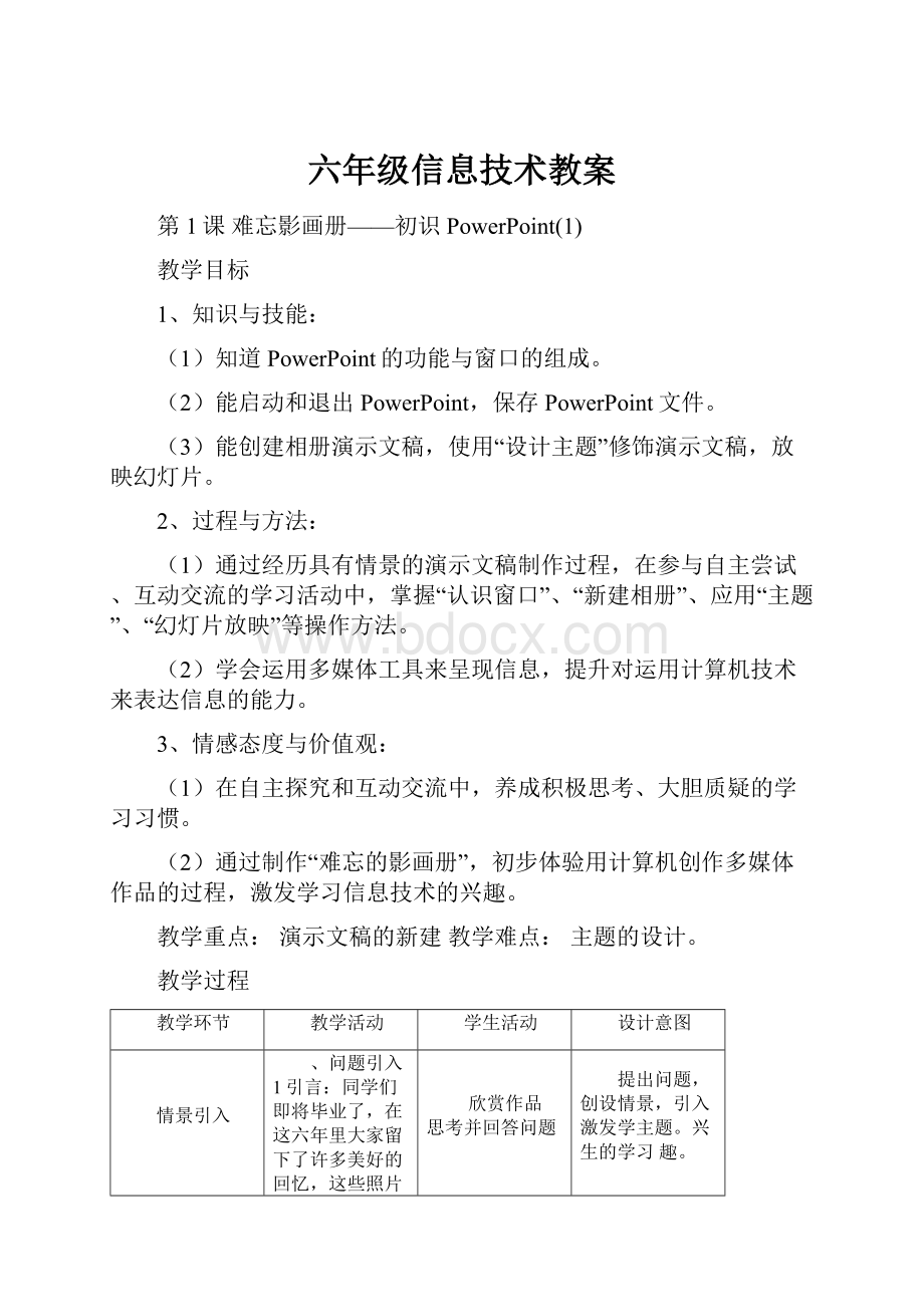 六年级信息技术教案Word文件下载.docx_第1页