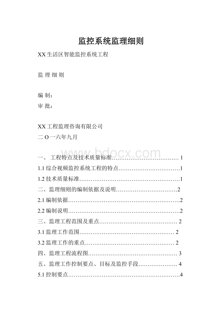 监控系统监理细则Word格式.docx