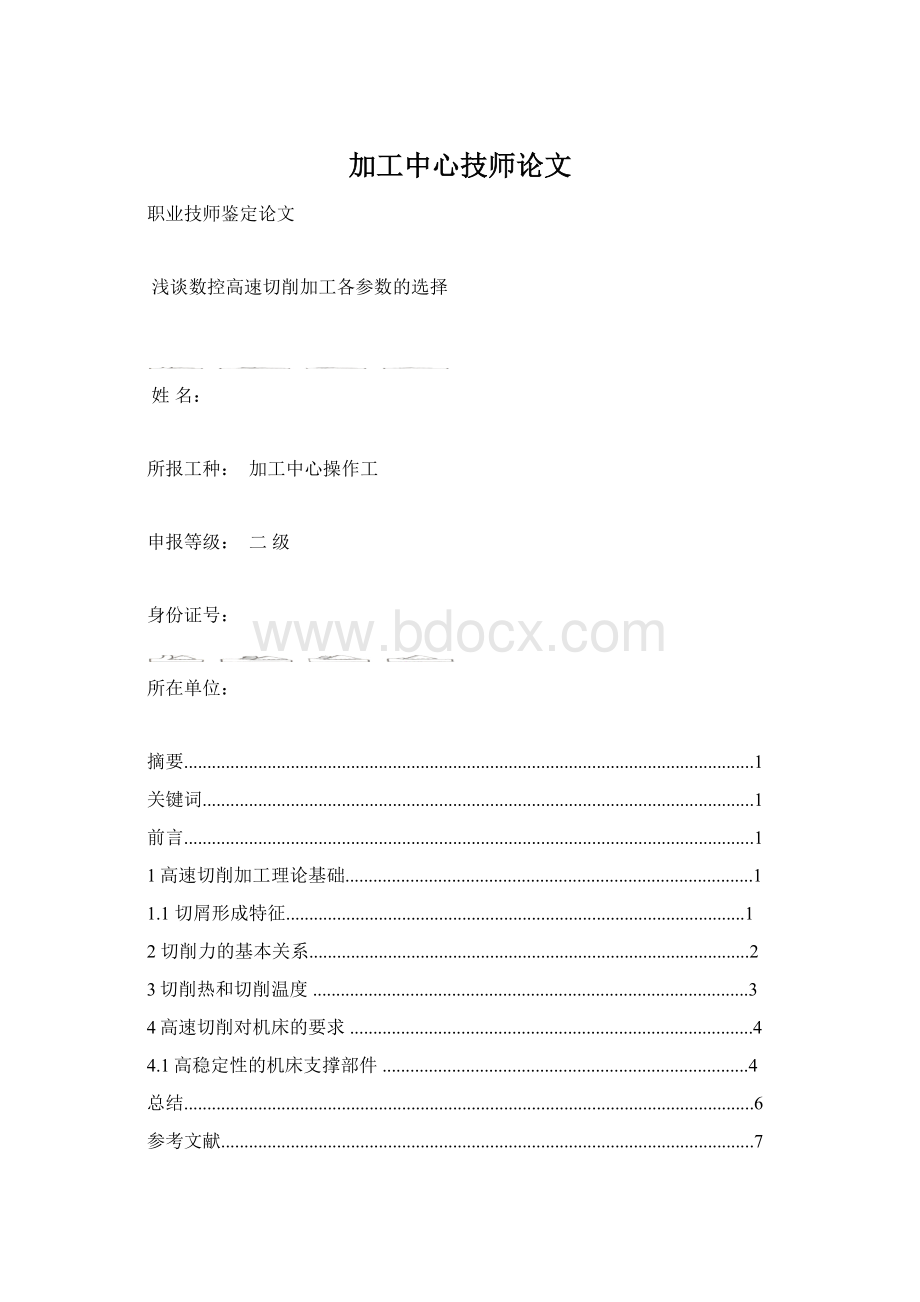 加工中心技师论文.docx