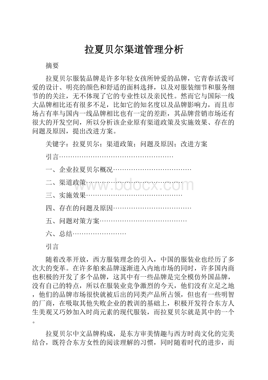 拉夏贝尔渠道管理分析Word文件下载.docx_第1页