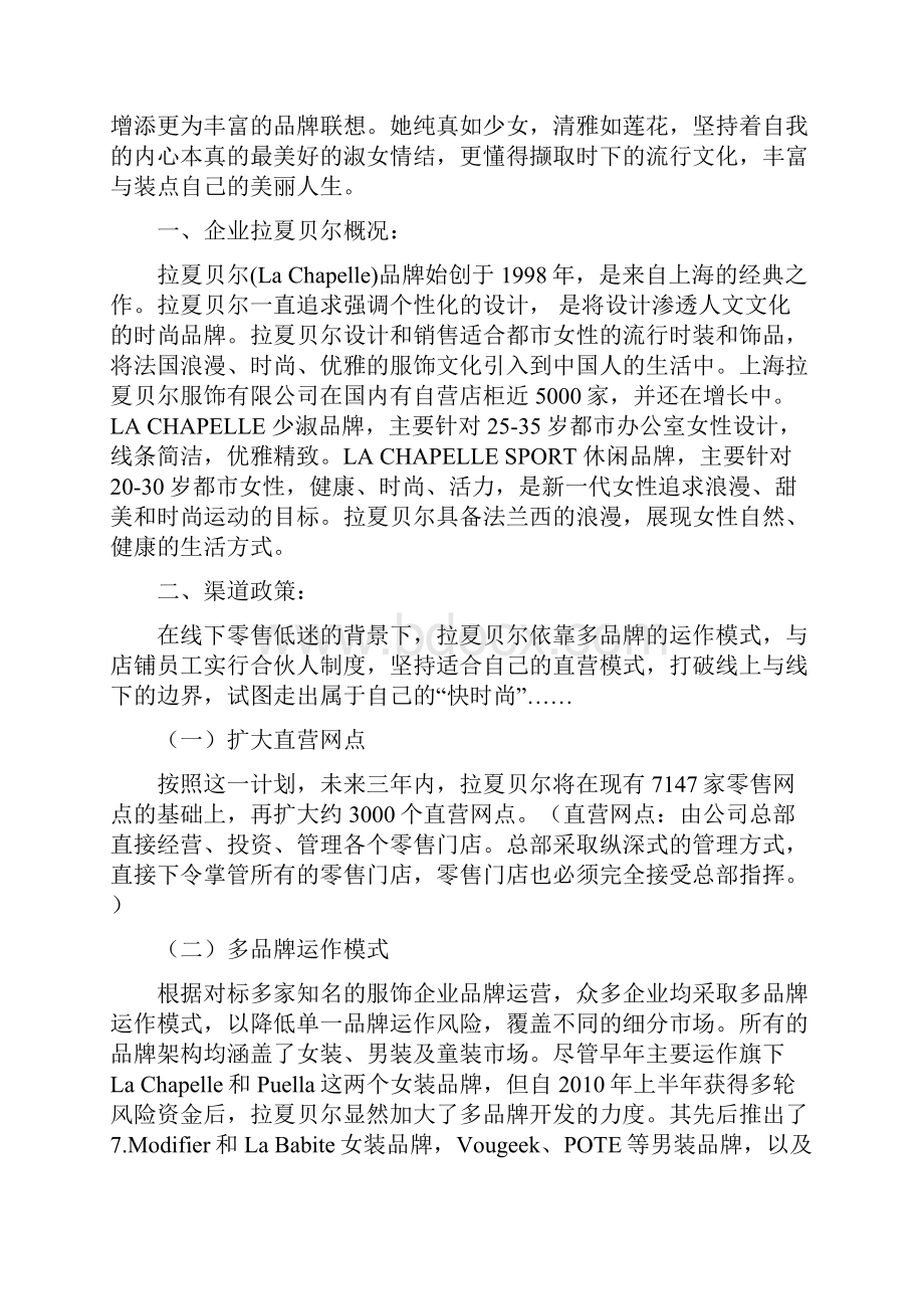 拉夏贝尔渠道管理分析Word文件下载.docx_第2页