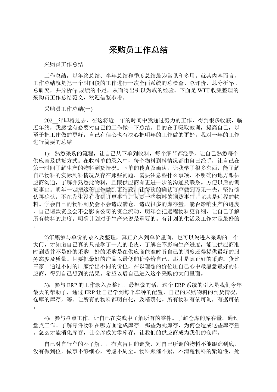 采购员工作总结文档格式.docx