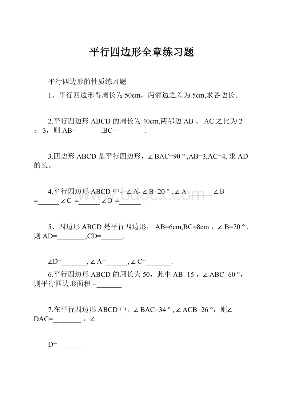 平行四边形全章练习题.docx_第1页