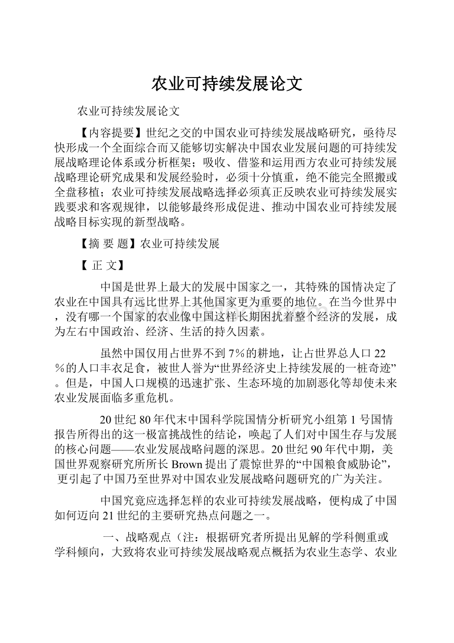 农业可持续发展论文Word文档下载推荐.docx