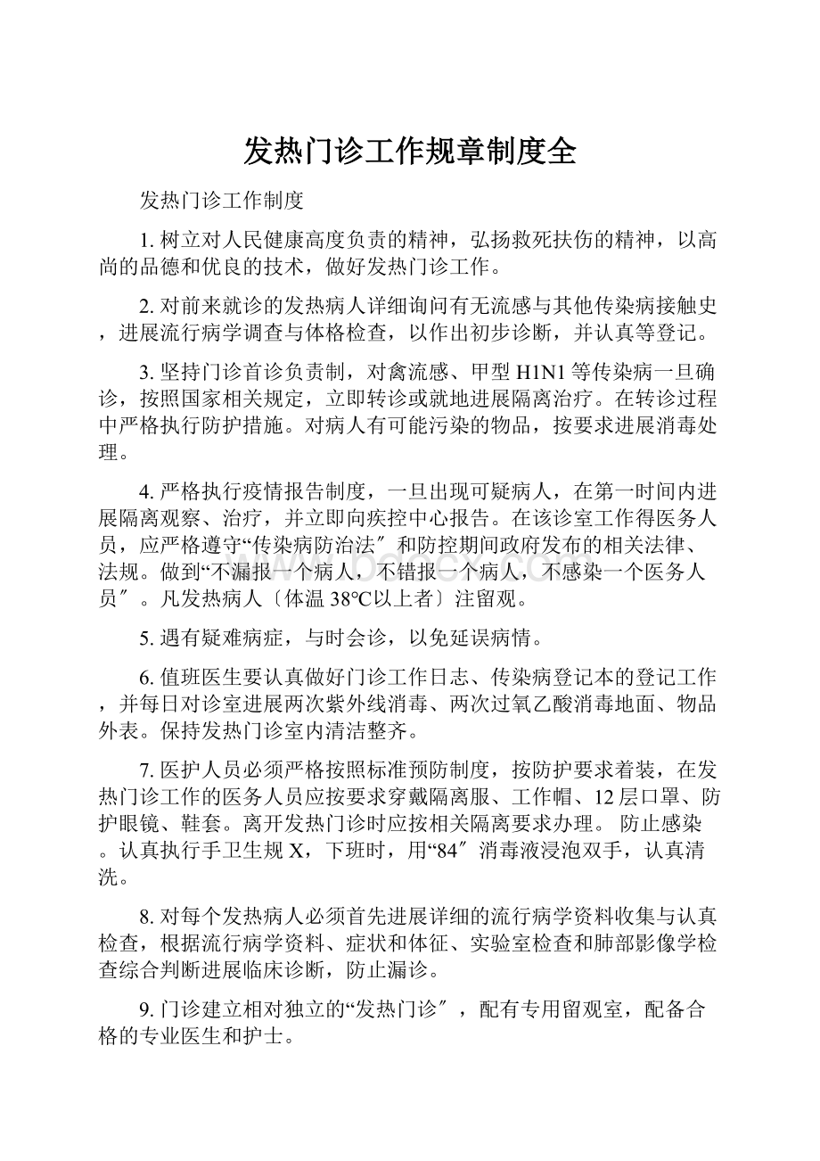 发热门诊工作规章制度全Word格式文档下载.docx