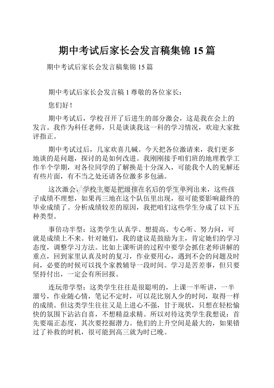 期中考试后家长会发言稿集锦15篇Word文件下载.docx