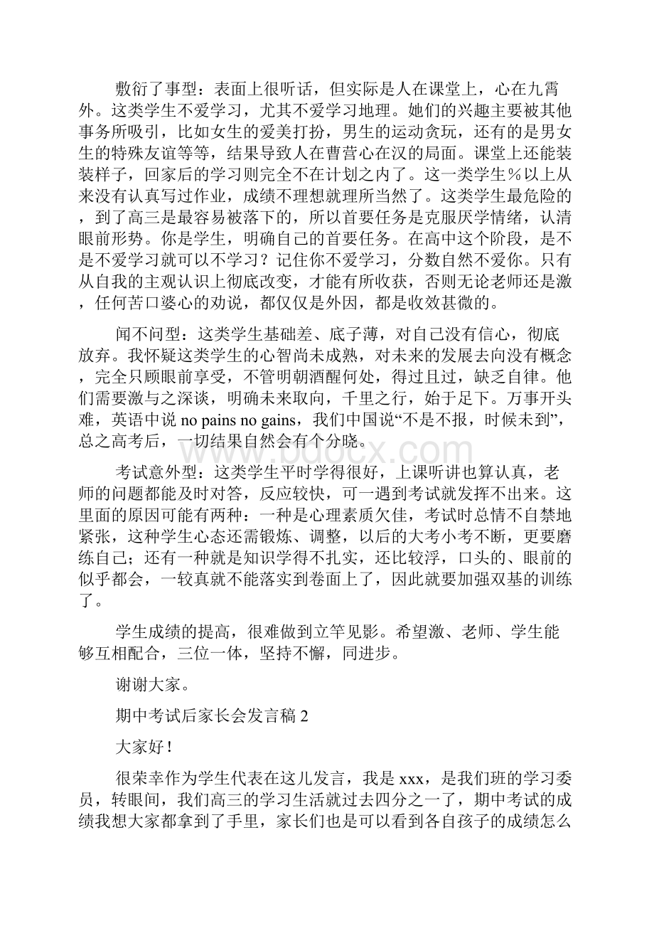 期中考试后家长会发言稿集锦15篇Word文件下载.docx_第2页