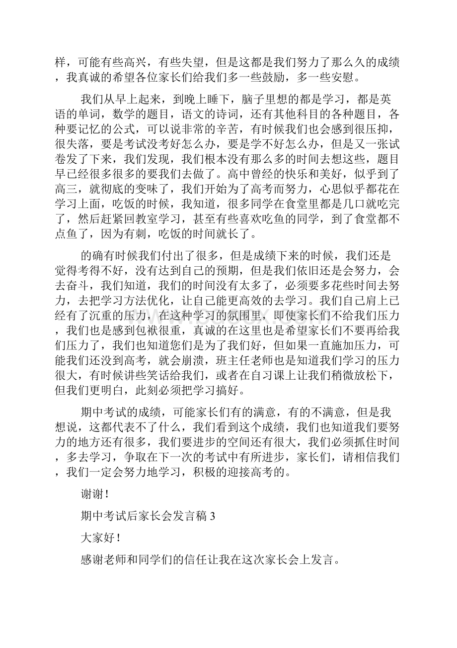 期中考试后家长会发言稿集锦15篇Word文件下载.docx_第3页