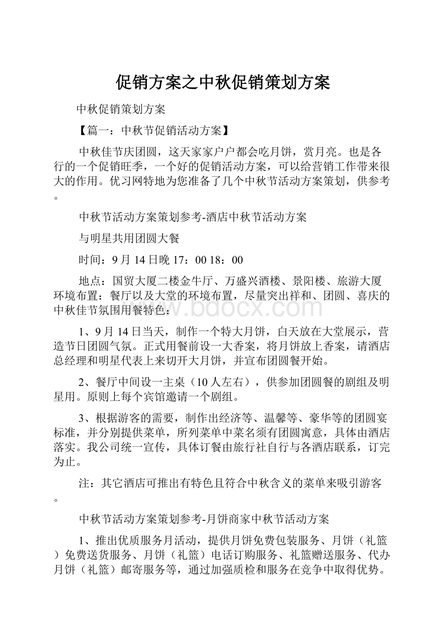 促销方案之中秋促销策划方案Word文档下载推荐.docx