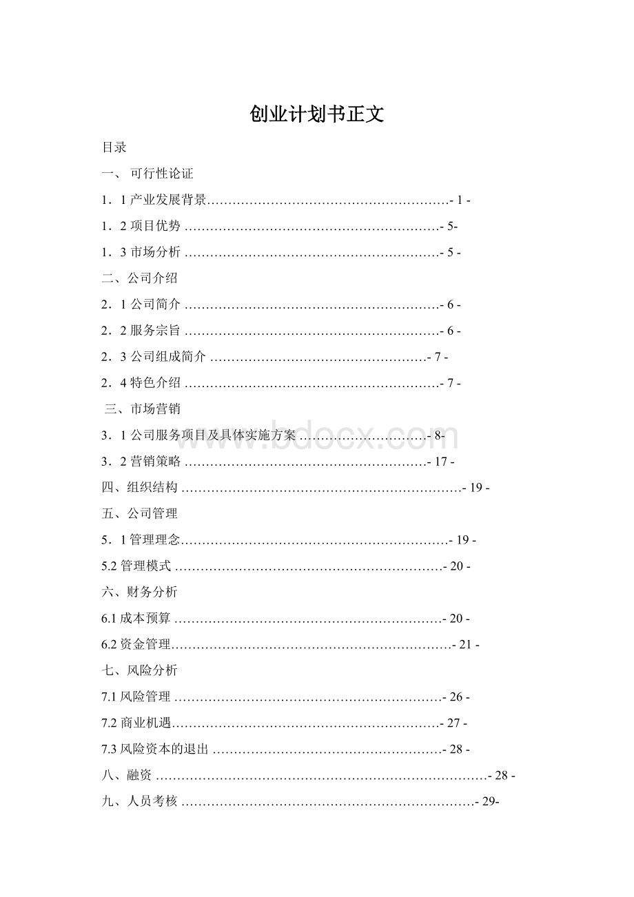 创业计划书正文.docx_第1页