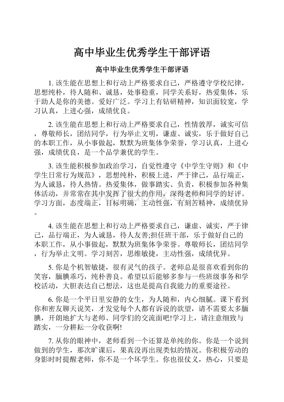 高中毕业生优秀学生干部评语.docx_第1页