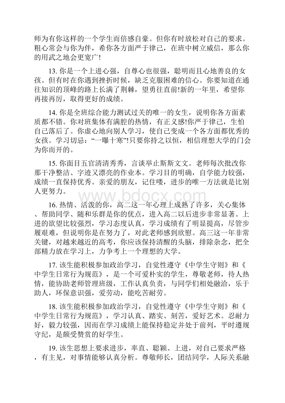 高中毕业生优秀学生干部评语.docx_第3页