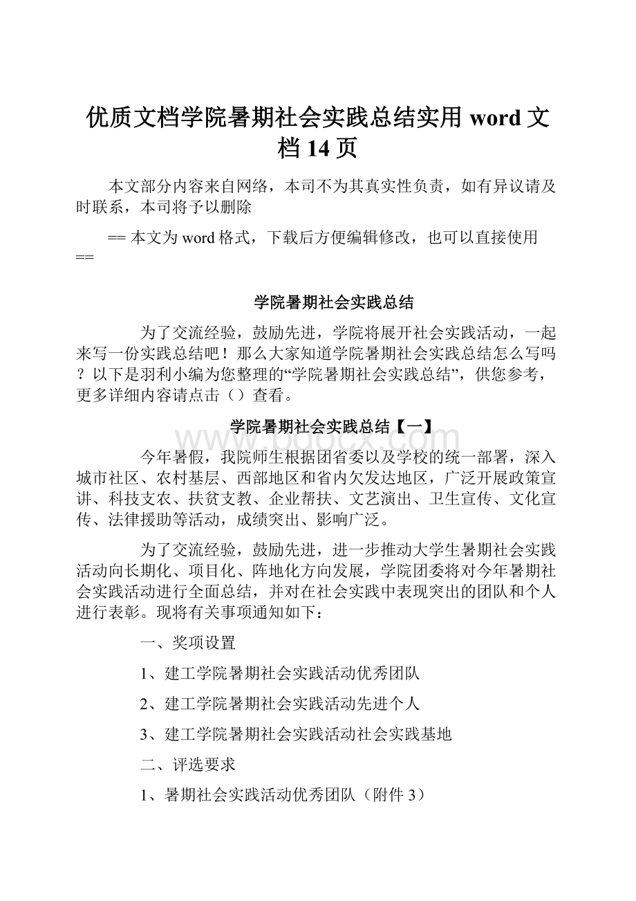 优质文档学院暑期社会实践总结实用word文档 14页Word格式.docx