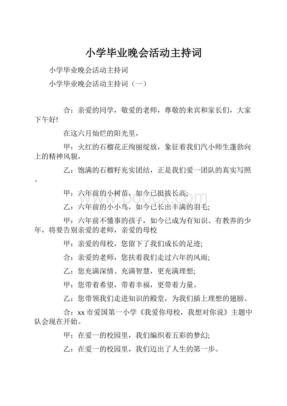 小学毕业晚会活动主持词.docx